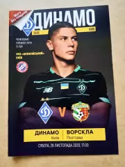 Украина.Динамо Киев-Ворскла Полтава-28.11.2020.