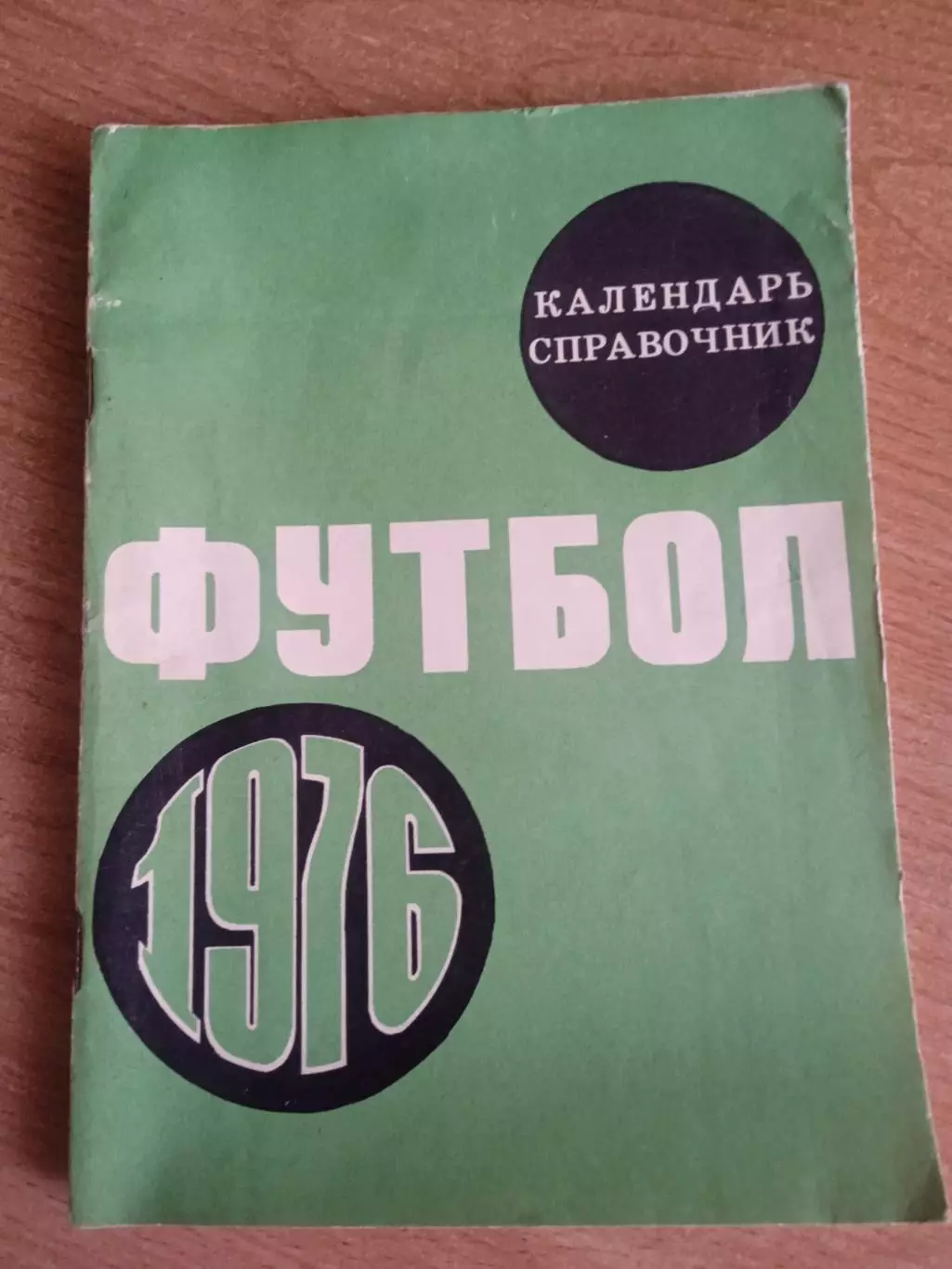 Футбол.Москва-1976