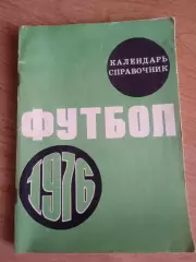 Футбол.Москва-1976
