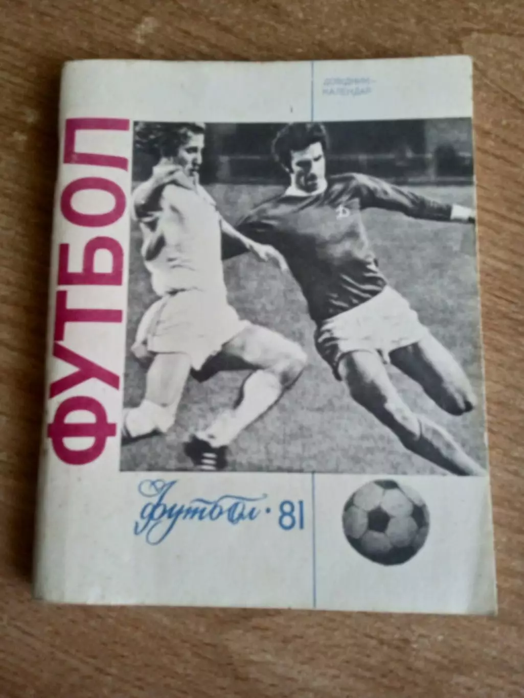 Футбол.Киев-1981
