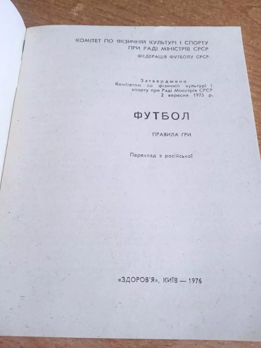 Футбол.Правила соревнований(изд-1976,Киев) 1