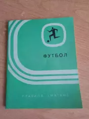 Футбол.Правила соревнований(изд-1976,Киев)