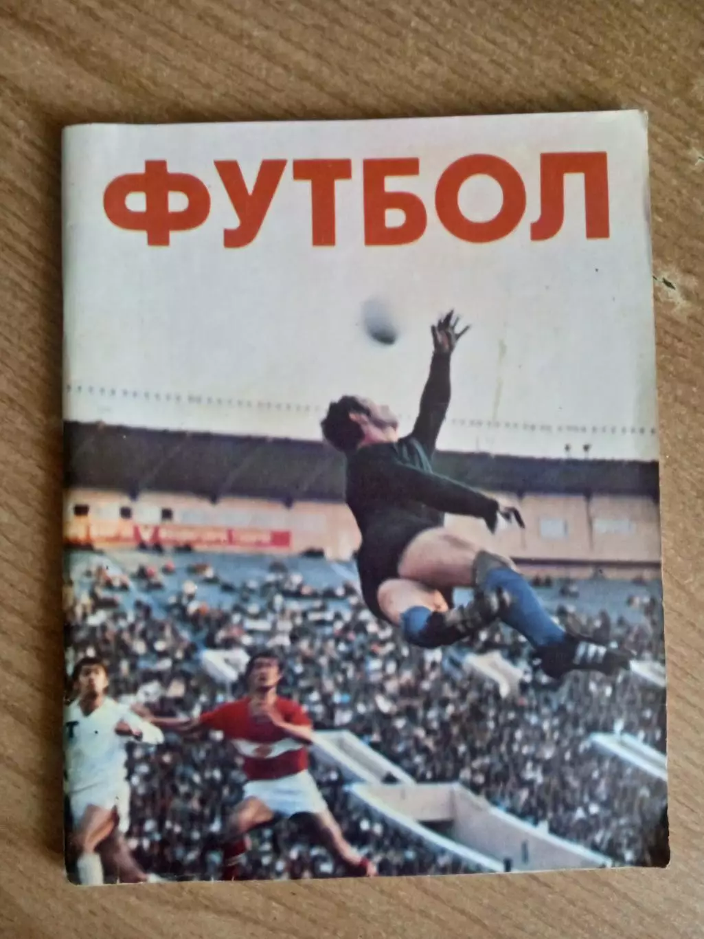 Футбол.(Изд-1979). Сборник статей.