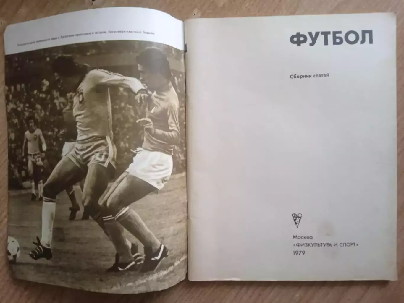 Футбол.(Изд-1979). Сборник статей. 1