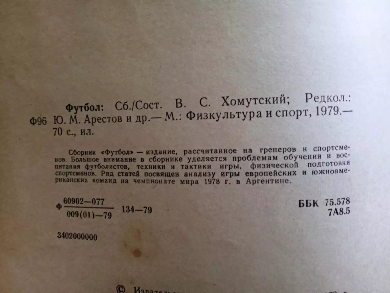 Футбол.(Изд-1979). Сборник статей. 2