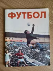 Футбол.(Изд-1979). Сборник статей.