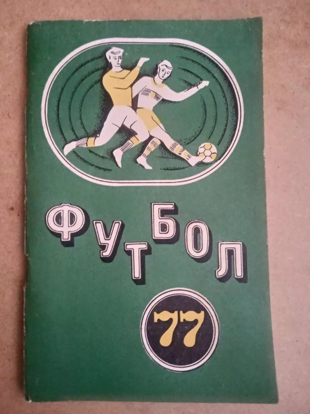 Футбол.Минск-1977