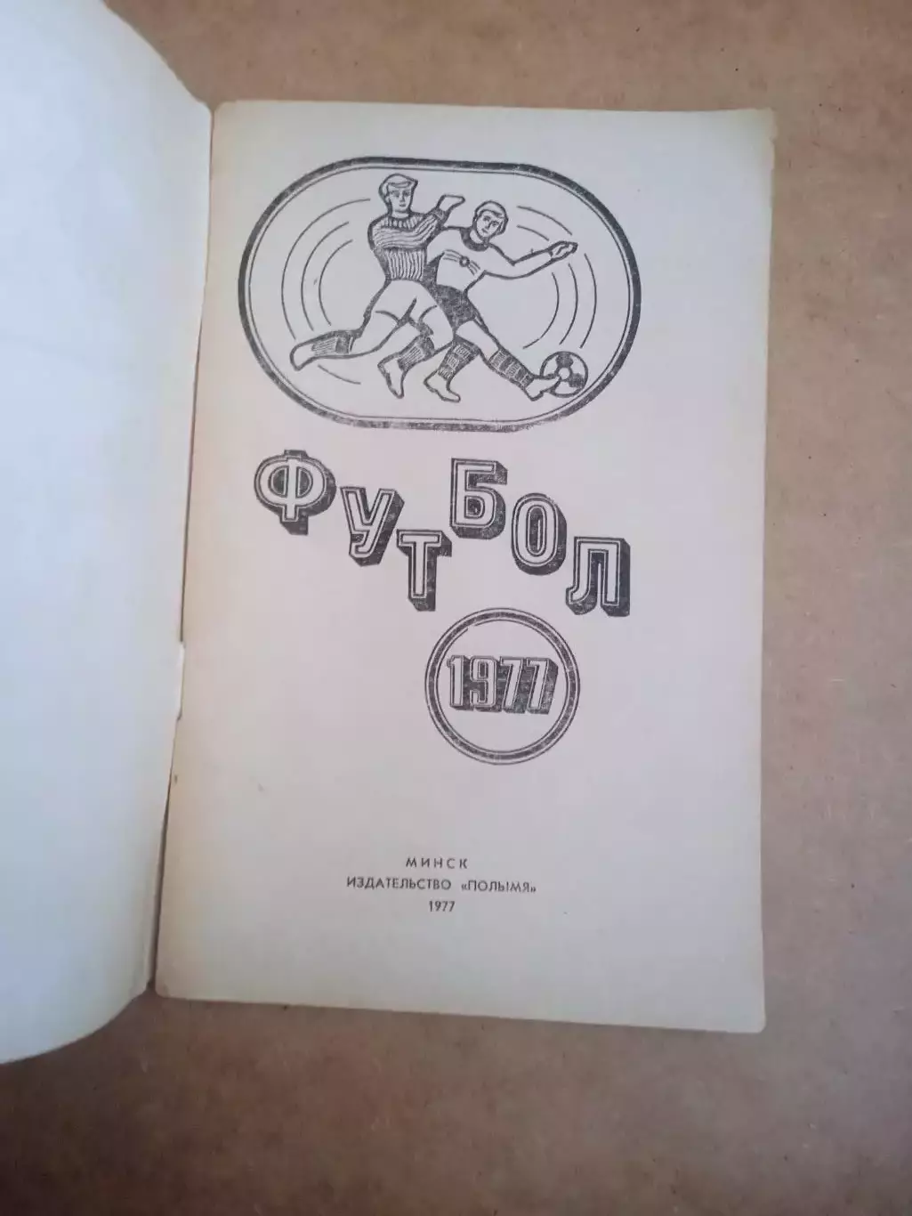 Футбол.Минск-1977 1