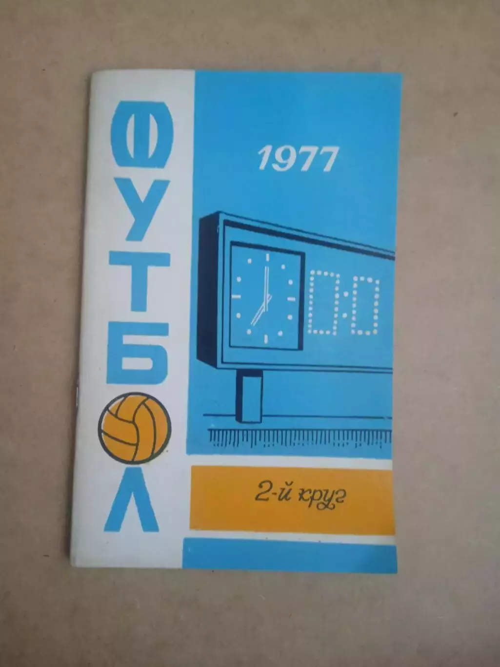 Футбол.Ростов-1977