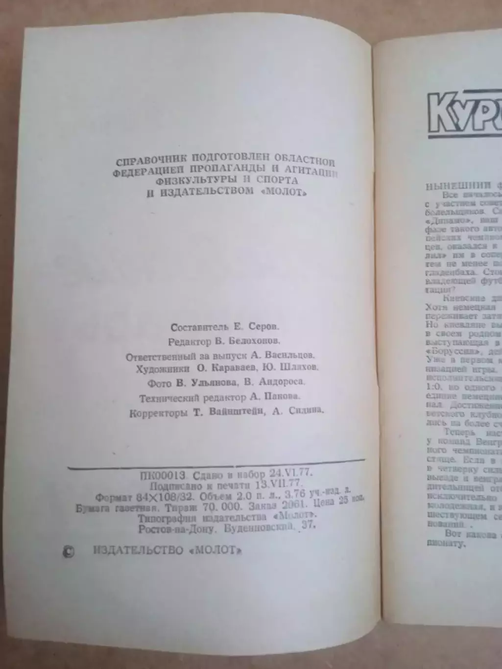 Футбол.Ростов-1977 1