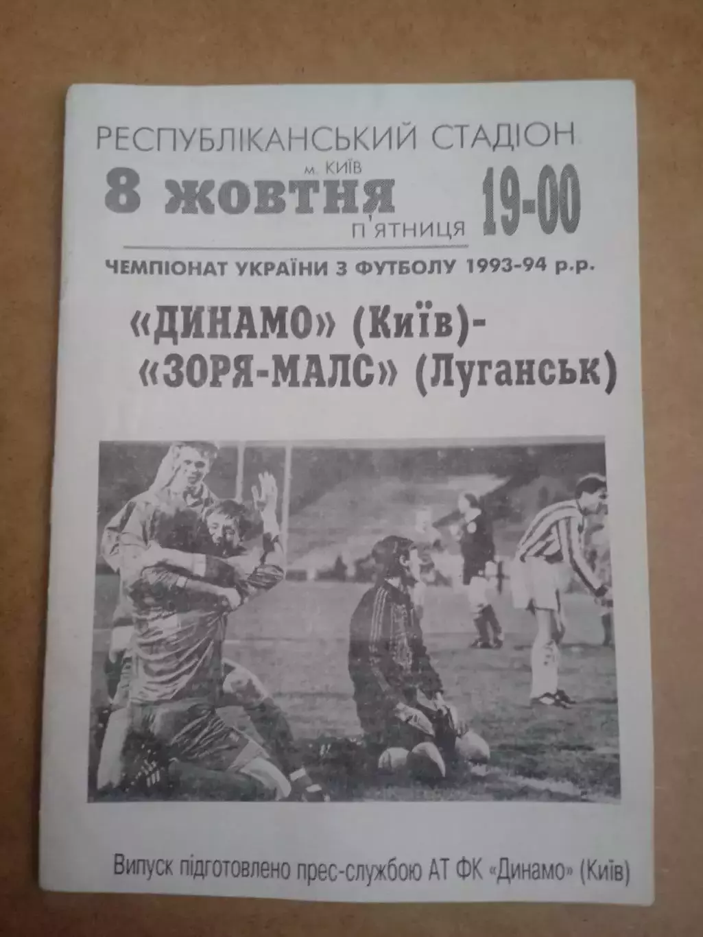 Украина.Динамо Киев-Заря-МАЛС Луганск-8.10.1993