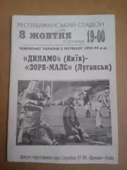 Украина.Динамо Киев-Заря-МАЛС Луганск-8.10.1993