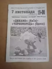 Украина.Динамо Киев-Черноморец Одесса-7.11.1993