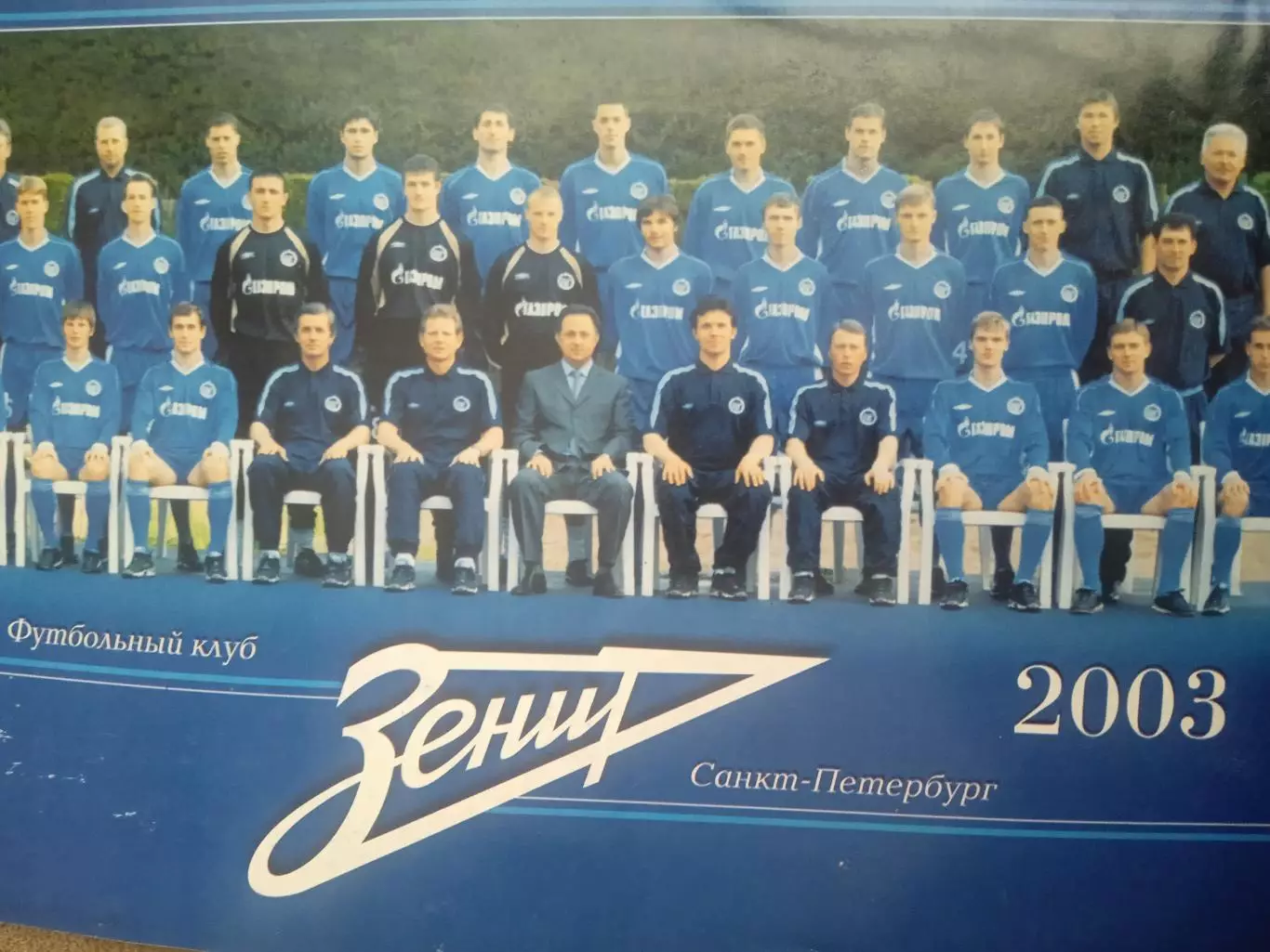 Зенит-2003 2