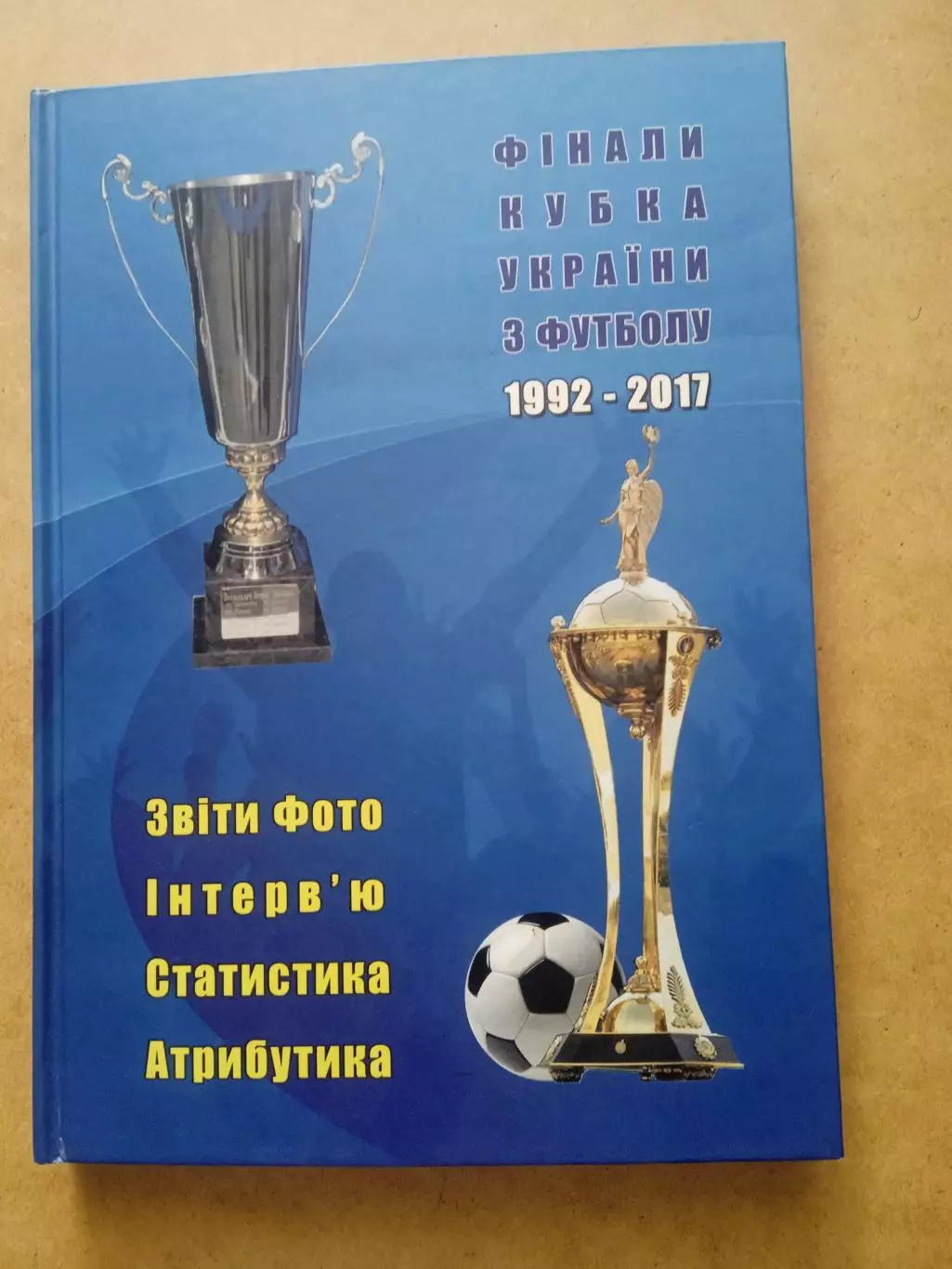 Финалы кубка Украины.1992-2017