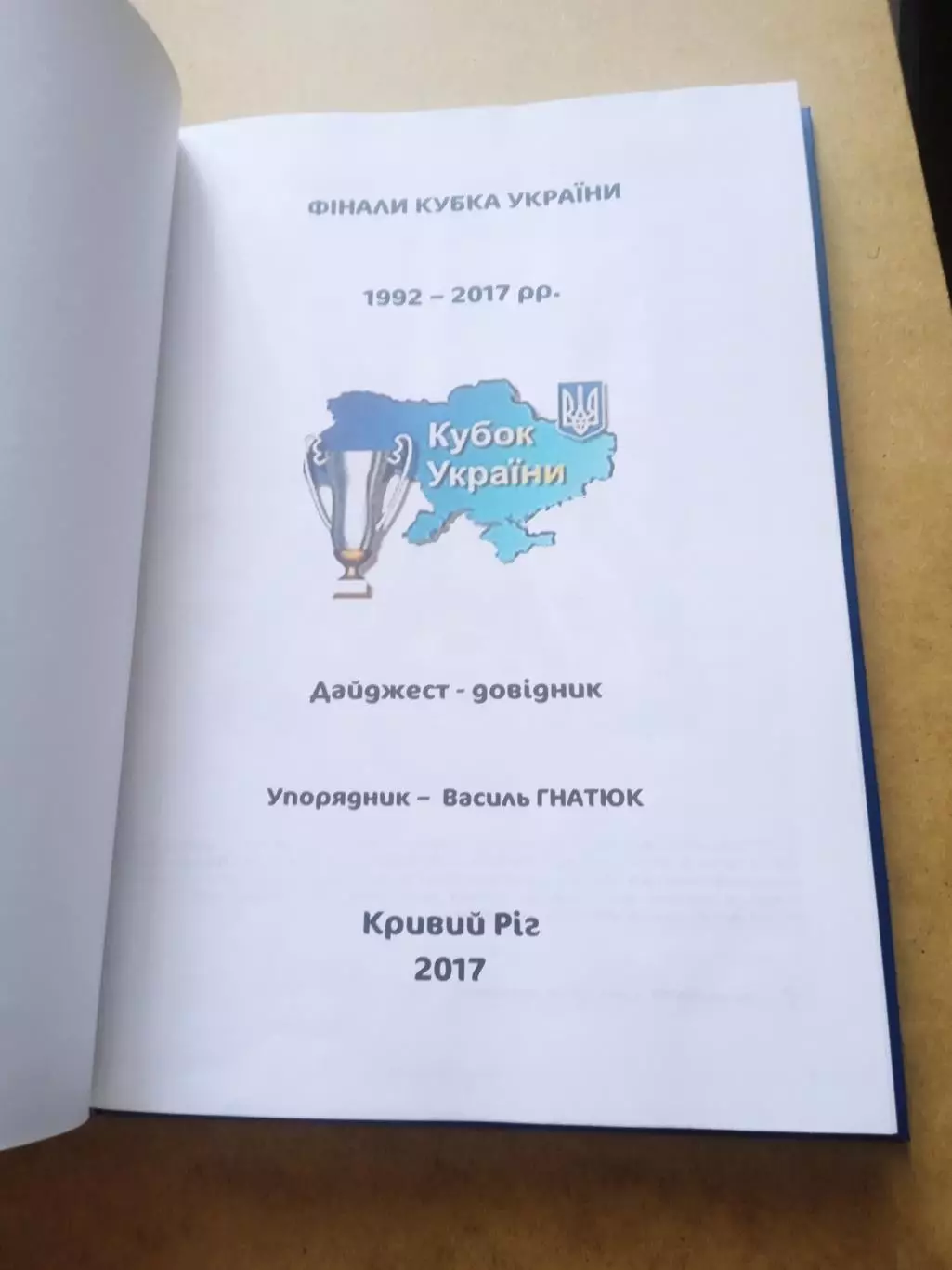 Финалы кубка Украины.1992-2017 1
