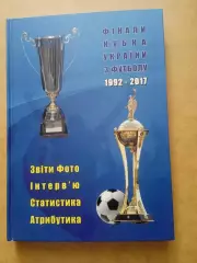 Финалы кубка Украины.1992-2017