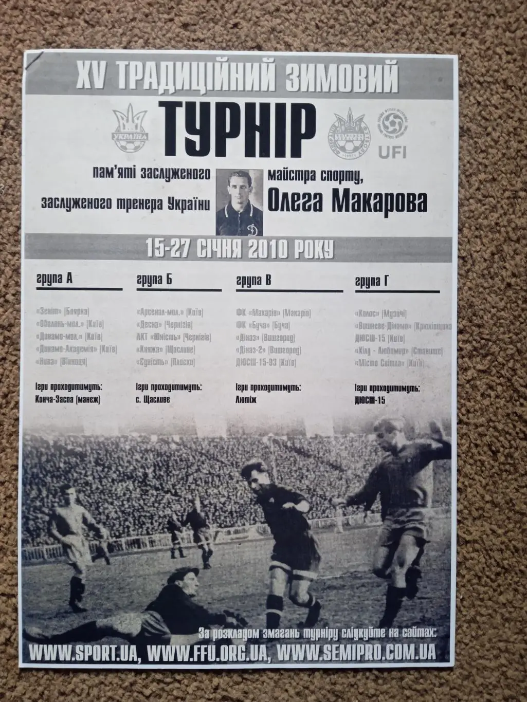 Украина.Киев-2010.Турнир О.Макарова.Динамо/Оболонь/Десна/Нива Винница...