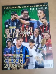 Италия-2008/2009(Милан/Лацио/Интер/Наполи/Ювентус...)