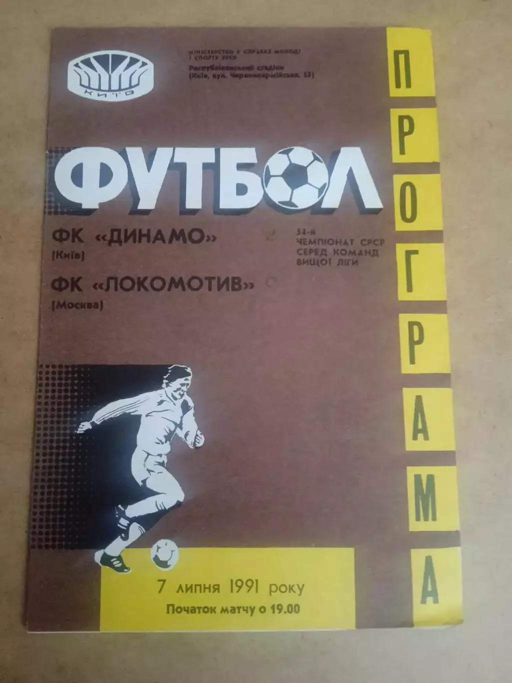 Динамо Киев-Локомотив-7.07.1991