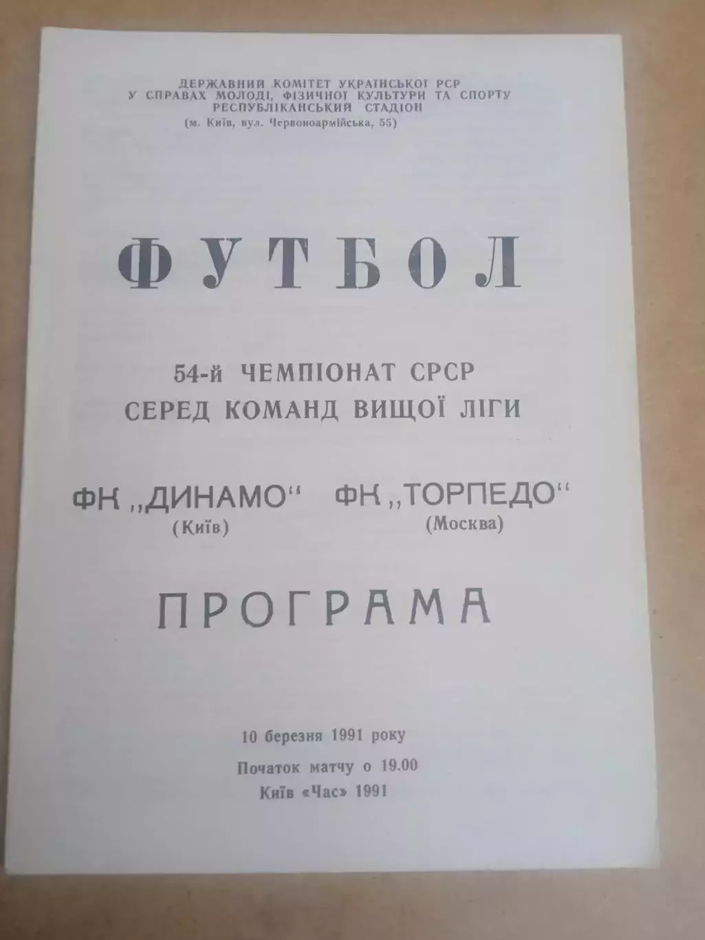 Динамо Киев-Топедо -10.03.1991
