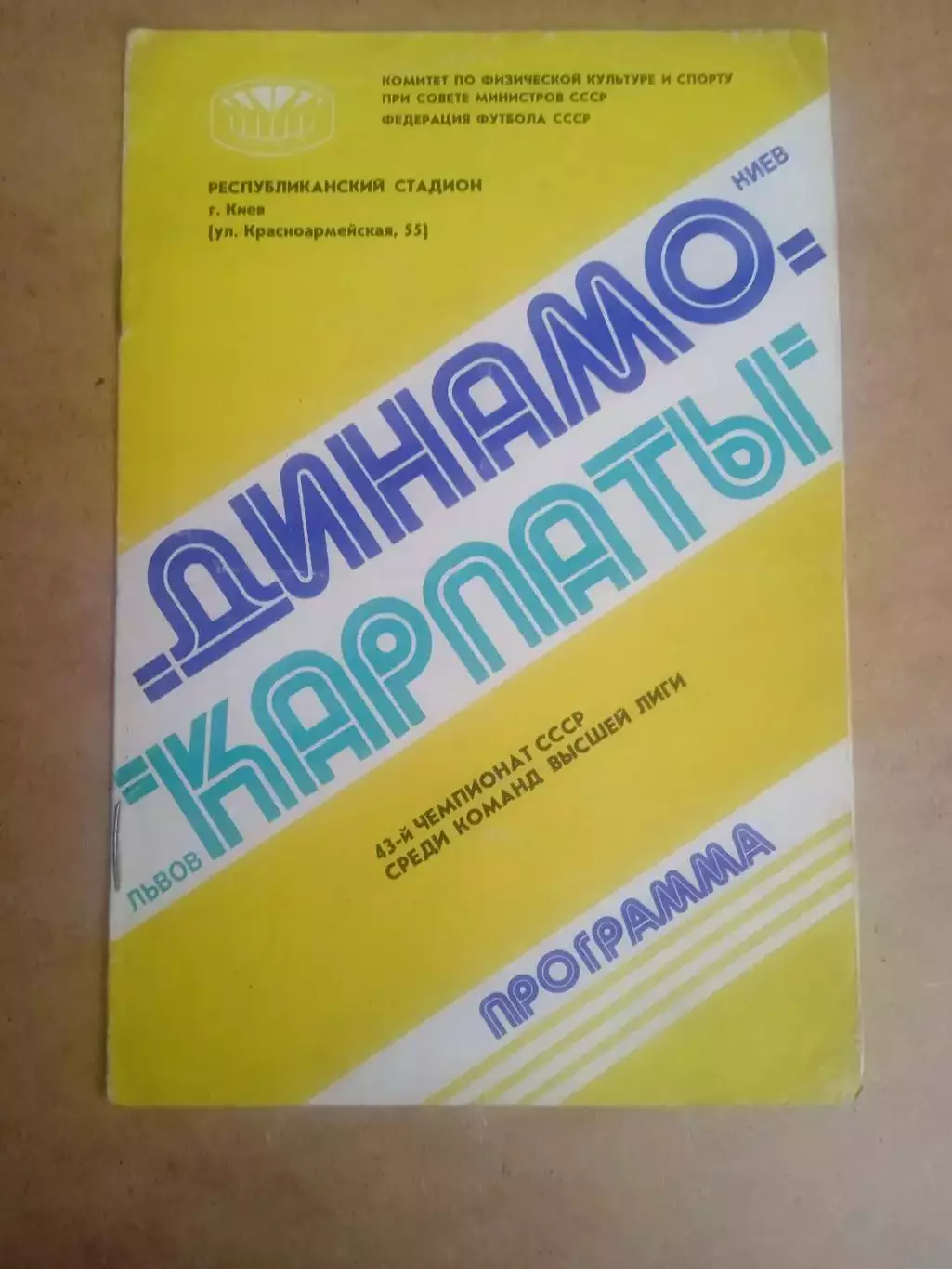 Динамо Киев-Карпаты Львов-9.10.1980