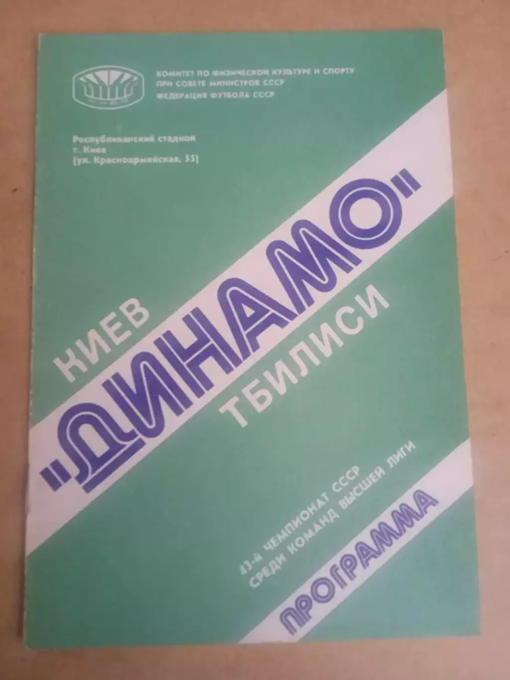 Динамо Киев-Динамо Тбилиси-17.08.1980