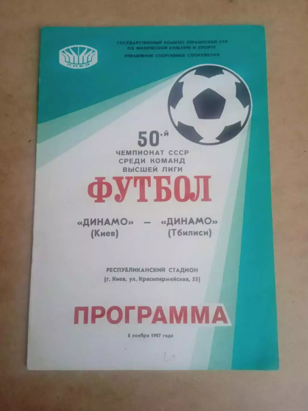 Динамо Киев-Динамо Тбилиси-8.11.1987