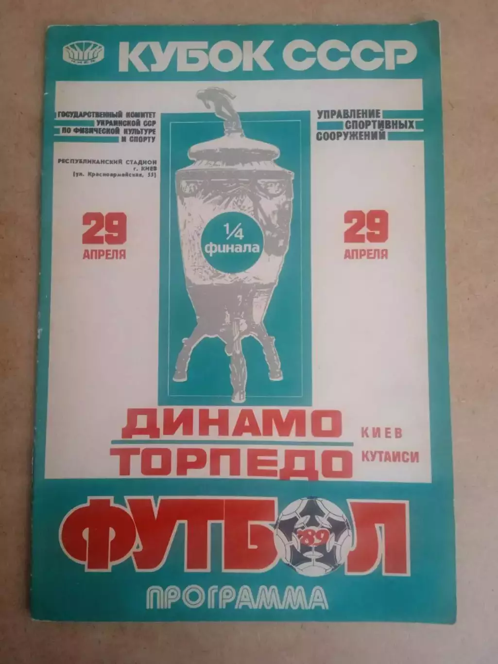 Динамо Киев-Торпедо Кутаиси-29.04.1989.Кубок.