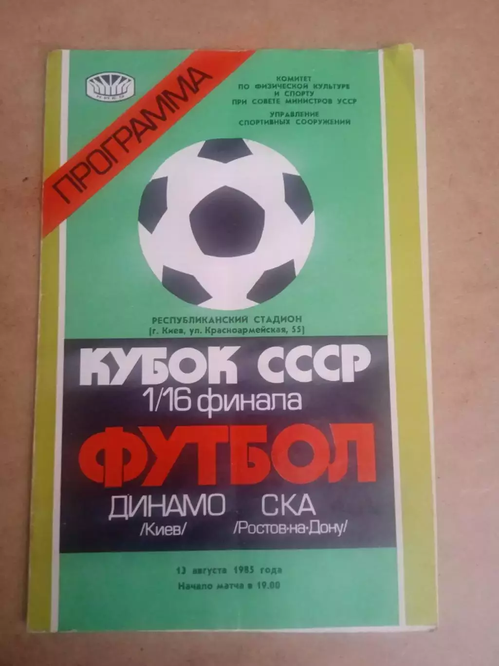 Динамо Киев-СКА Ростов-13.08.1985.Кубок.