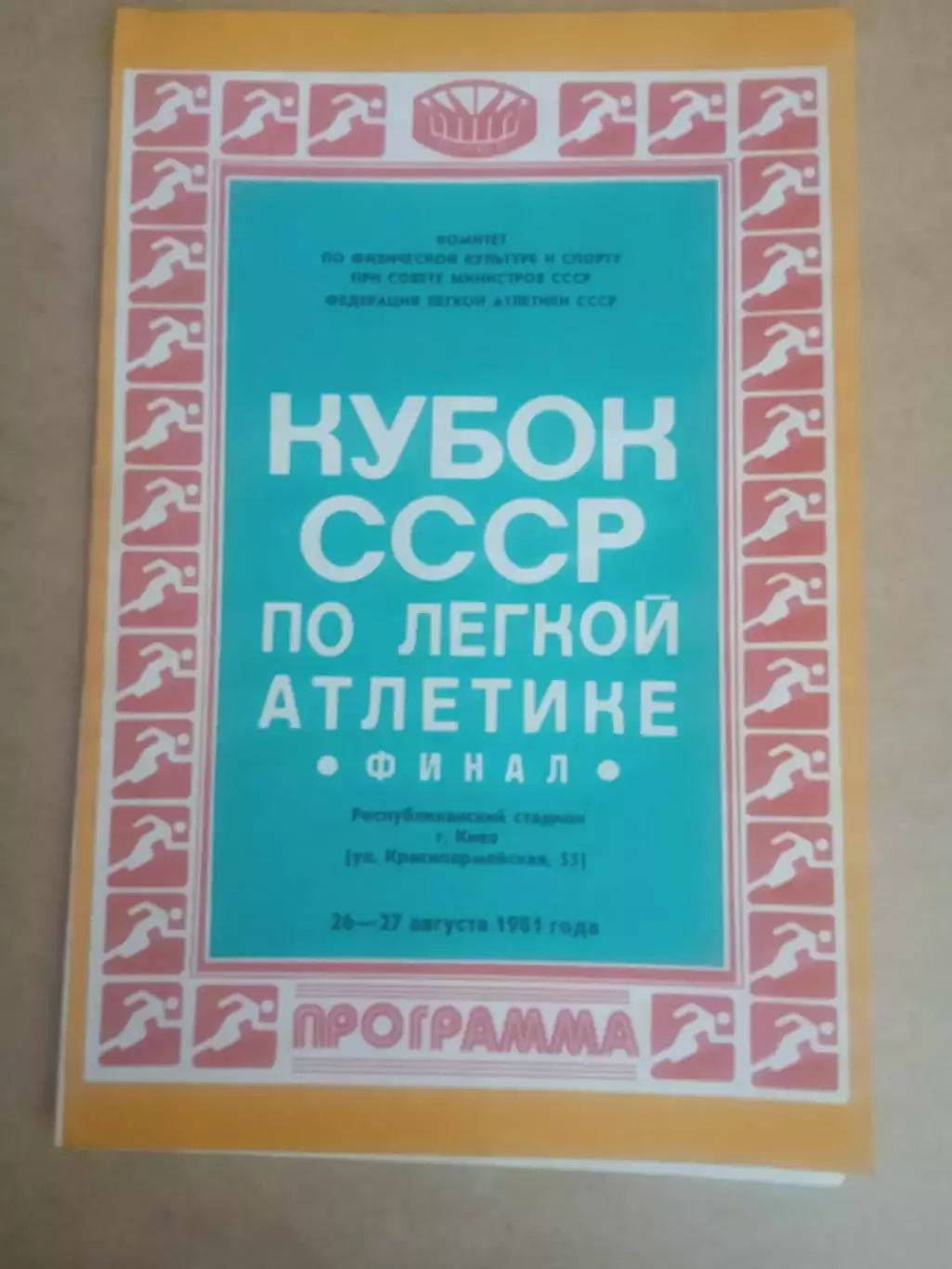 Киев -1981.Легкая атлетика.Кубок.