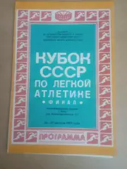 Киев -1981.Легкая атлетика.Кубок.