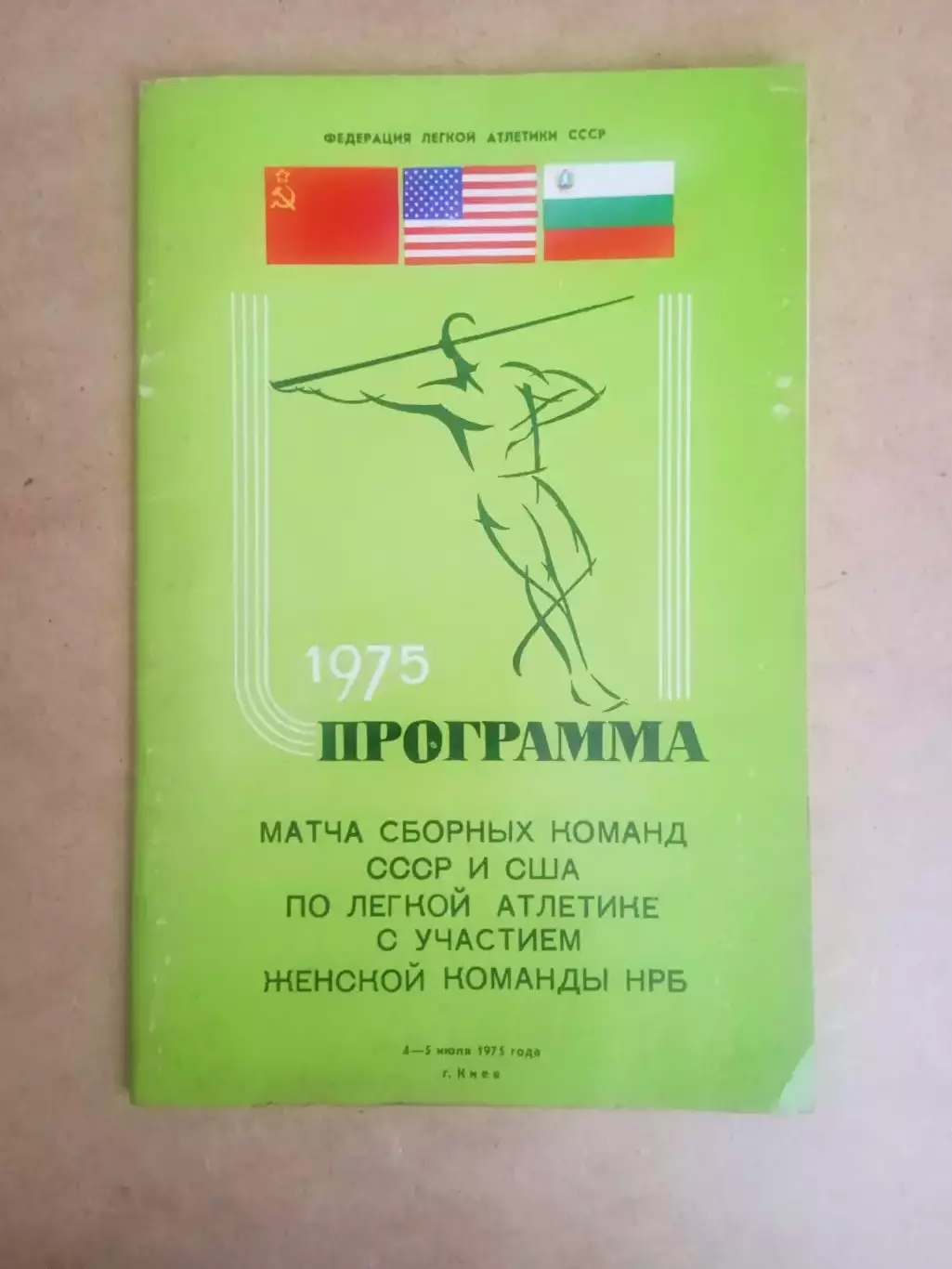 Киев -1975..Легкая атлетика.США-Болгария-СССР.
