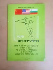 Киев -1975..Легкая атлетика.США-Болгария-СССР.