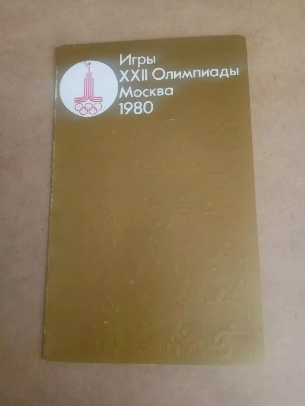 Москва-1980.Олимпиада.