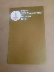 Москва-1980.Олимпиада.