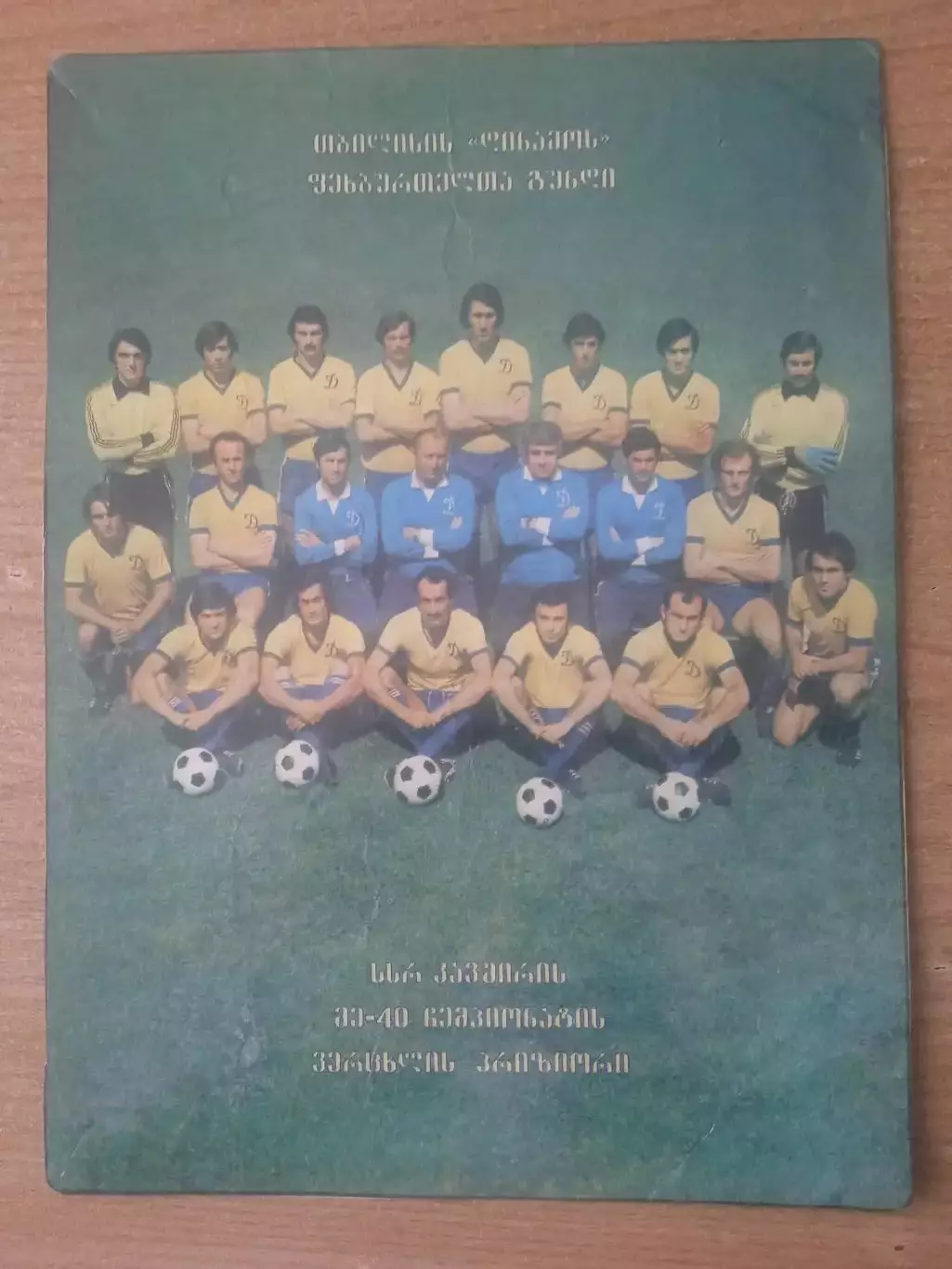 Динамо Тбилиси-1977,2е место.40ый чемпионат СССР.