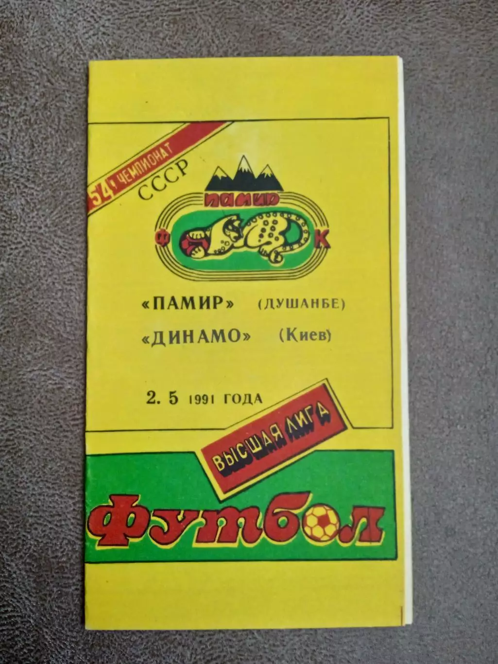 Памир-Динамо Киев-2.05.1991