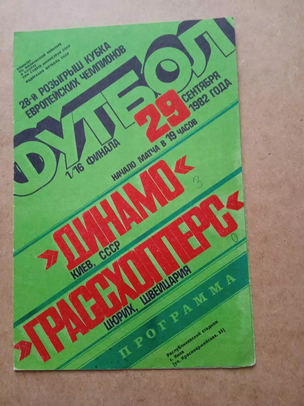 -Динамо Киев-Грассхопперс-29.09.1982