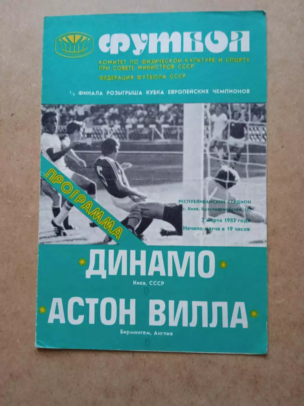 Динамо Киев -Астон Вилла, Англия-3.03.1982