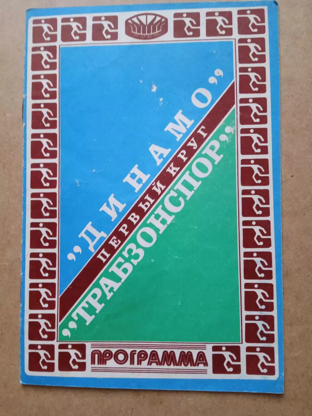 Динамо Киев-Трабзонспор, Турция-16.09.1981