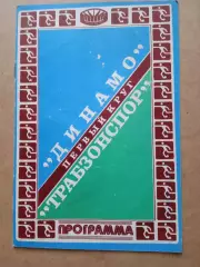 Динамо Киев-Трабзонспор, Турция-16.09.1981