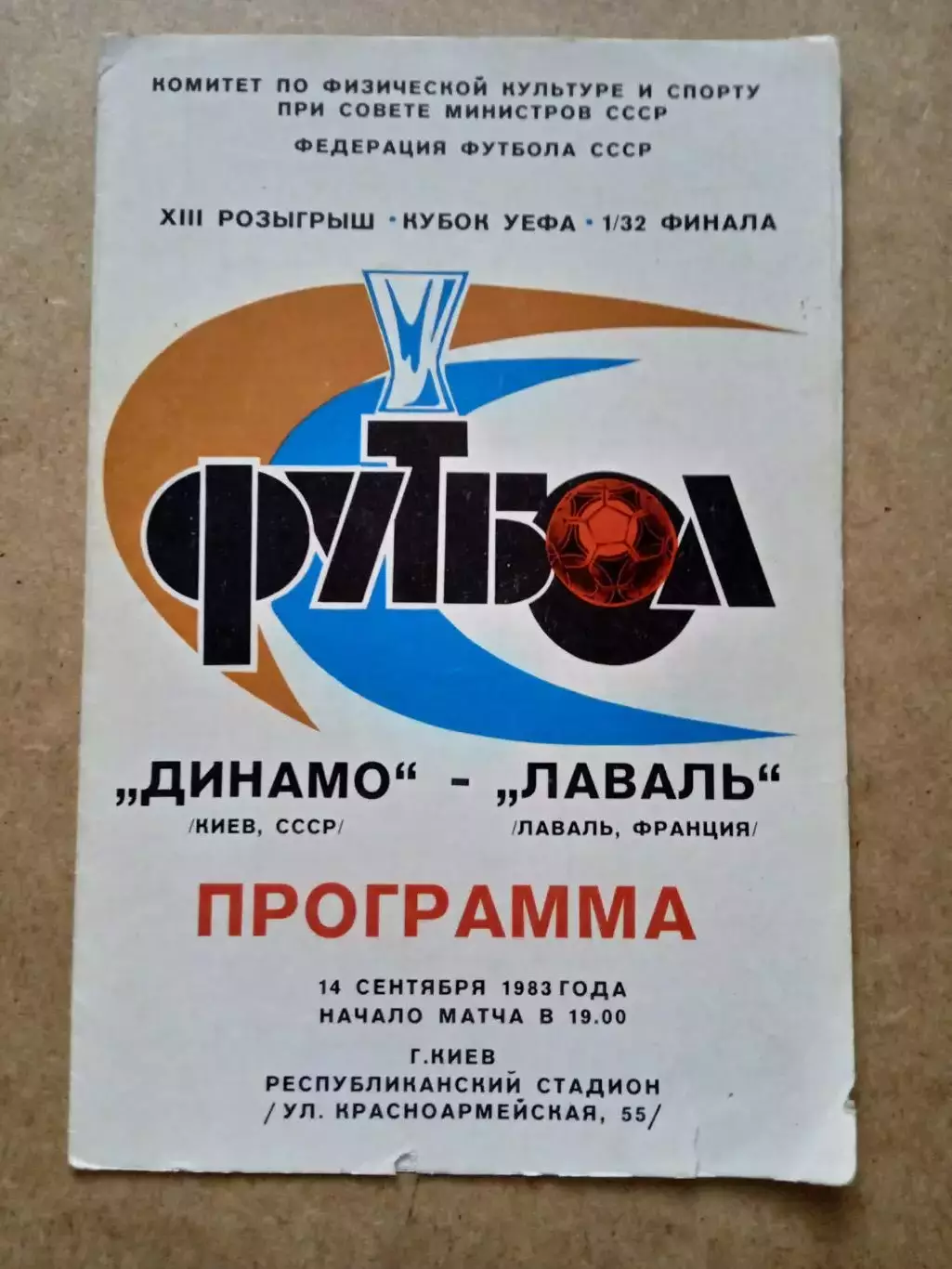 -Динамо Киев-Лаваль Франция-14.09.1983