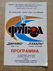 -Динамо Киев-Лаваль Франция-14.09.1983