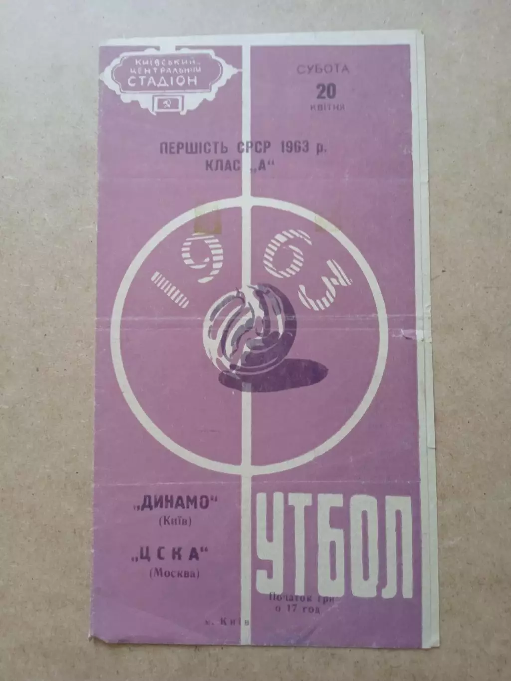 Динамо.Киев-ЦСКА-20.04.1963