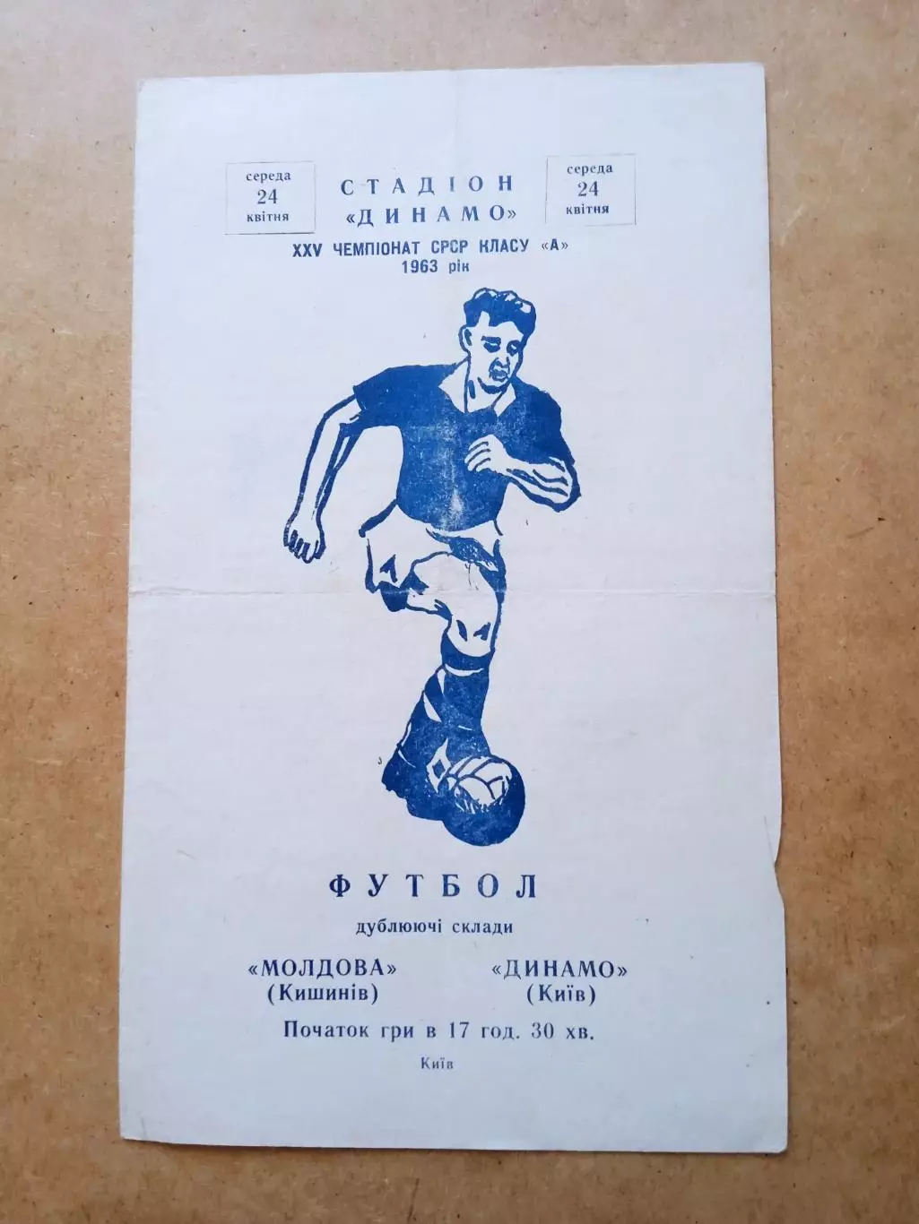 Динамо.Киев-Молдова Кишинев-24.04.1963