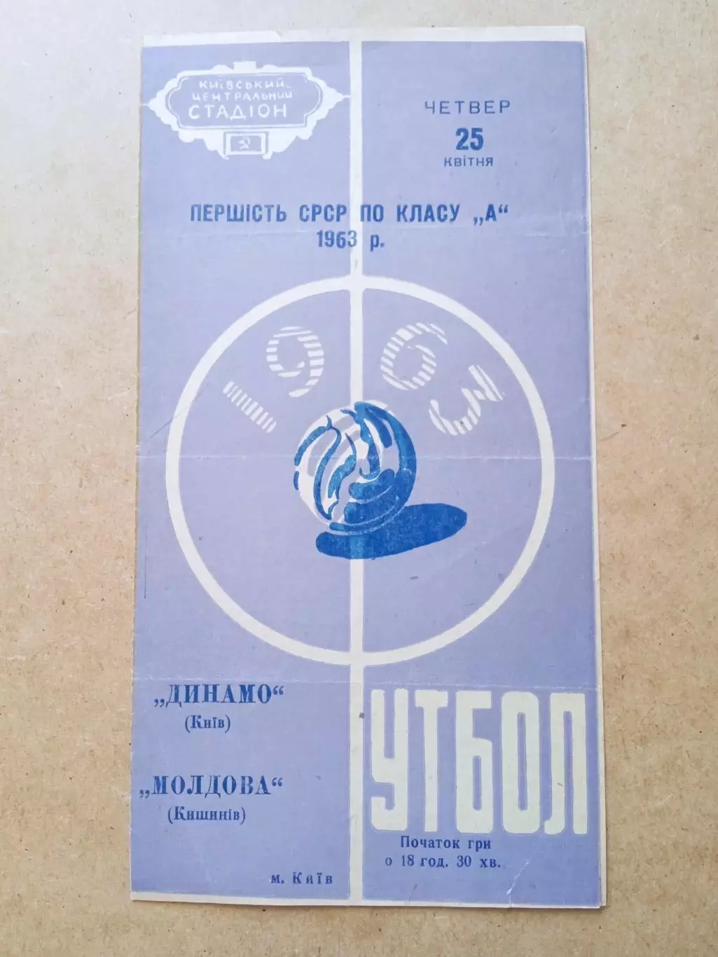 Динамо.Киев-Молдова Кишинев-25.04.1963