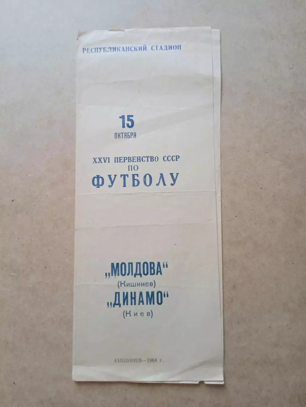 Молдова Кишинев-Динамо Киев-15.10.1964