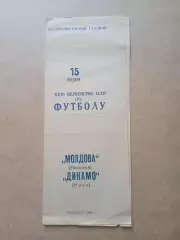 Молдова Кишинев-Динамо Киев-15.10.1964