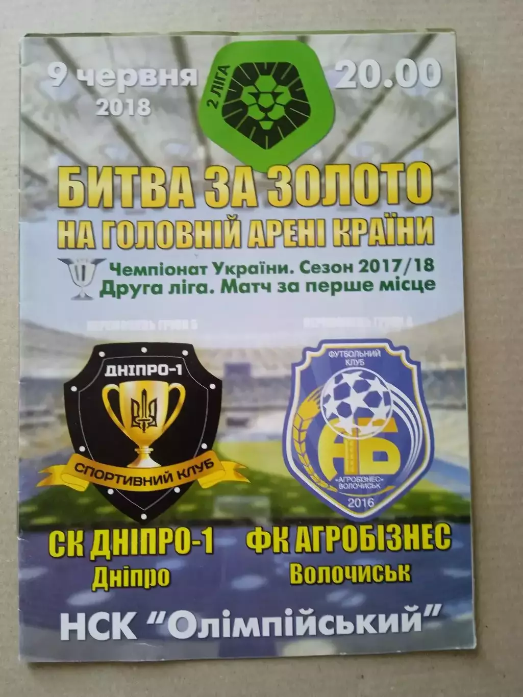 Финал.Днипро Днепр-1-Агробизнес-9.06.2018.Аматоры.